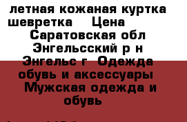 летная кожаная куртка (шевретка) › Цена ­ 12 000 - Саратовская обл., Энгельсский р-н, Энгельс г. Одежда, обувь и аксессуары » Мужская одежда и обувь   